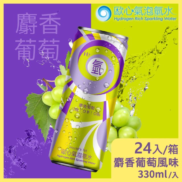 【Oceanus】歐心氣泡氫水- 麝香葡萄330mlx24罐/箱