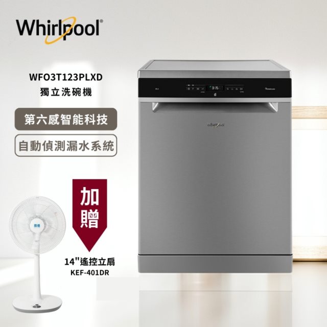 贈14吋風扇 【Whirlpool 惠而浦】WFO 3T123PLXD自動開門14人份220V烘乾獨立式洗碗機