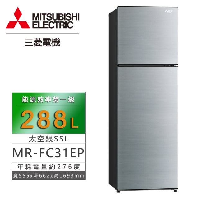 暑期限定【MITSUBISHI三菱】288公升 變頻泰製雙門冰箱 MR-FC31EP