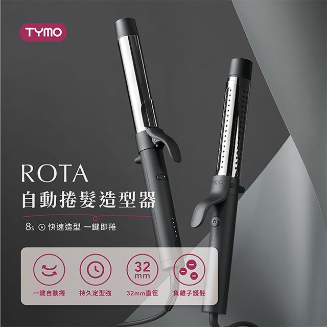 國都嚴選【TYMO】ROTA 自動捲髮造型器