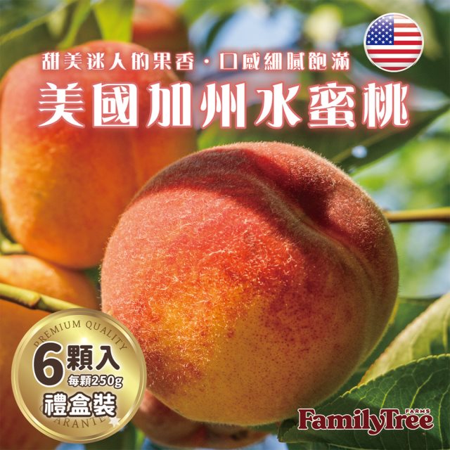 【菊頌坊】Family Tree Farms 加州水蜜桃6顆入(1.5KG/盒)