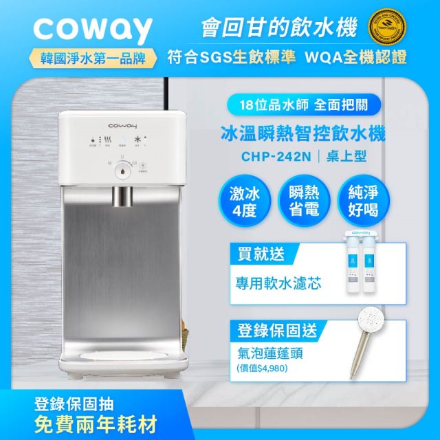 【Coway】旗艦款濾淨智控飲水機 冰溫瞬熱桌上型｜CHP-242N (登錄保固送微氣泡蓮蓬頭)