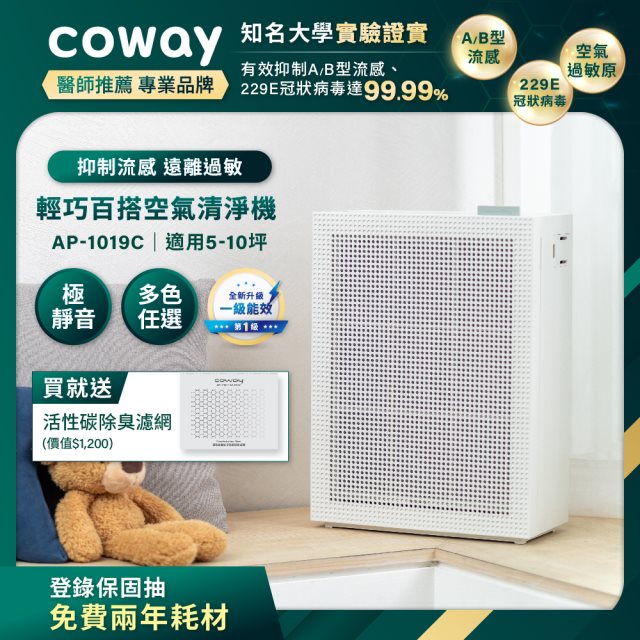 【Coway】綠淨力玩美雙禦空氣清淨機－AP-1019C(純淨白)_送活性碳濾網