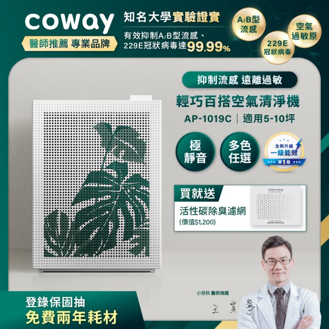 【Coway】綠淨力玩美雙禦空氣清淨機｜AP-1019C(龜貝葉)_送活性碳濾網