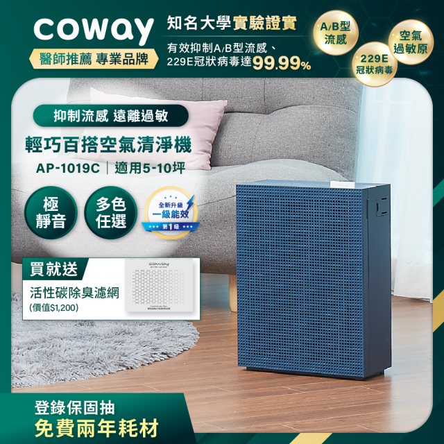 【Coway】綠淨力玩美雙禦空氣清淨機｜AP-1019C(海軍藍)_送活性碳濾網