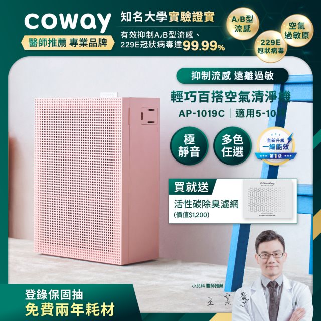 【Coway】綠淨力玩美雙禦空氣清淨機－AP-1019C(芍藥粉)_送活性碳濾網