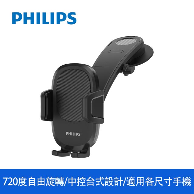 【PHILIPS】 飛利浦720度中控台手機支架 DLK3605