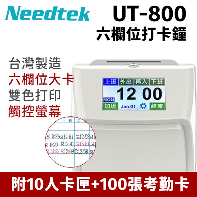 【Needtek 優利達】UT-800 六欄位全中文觸控液晶打卡鐘(贈100張卡片+10人卡匣)