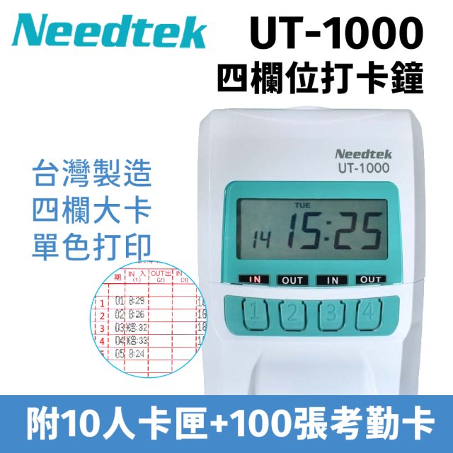 【Needtek 優利達】UT-1000 四欄位微電腦打卡鐘(贈100張卡片+10人卡匣)