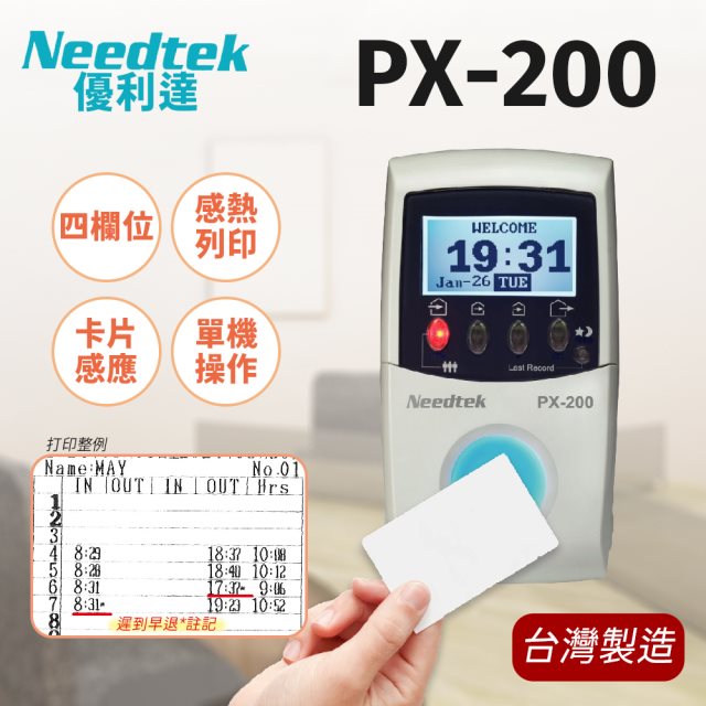 【Needtek 優利達】PX-200 RFID感應打卡鐘 ~ 含1捲紙+10張感應卡