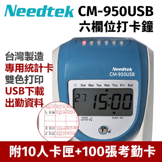 【Needtek 優利達】CM-950USB 六欄位USB打卡鐘(贈100張卡片+10人卡匣)