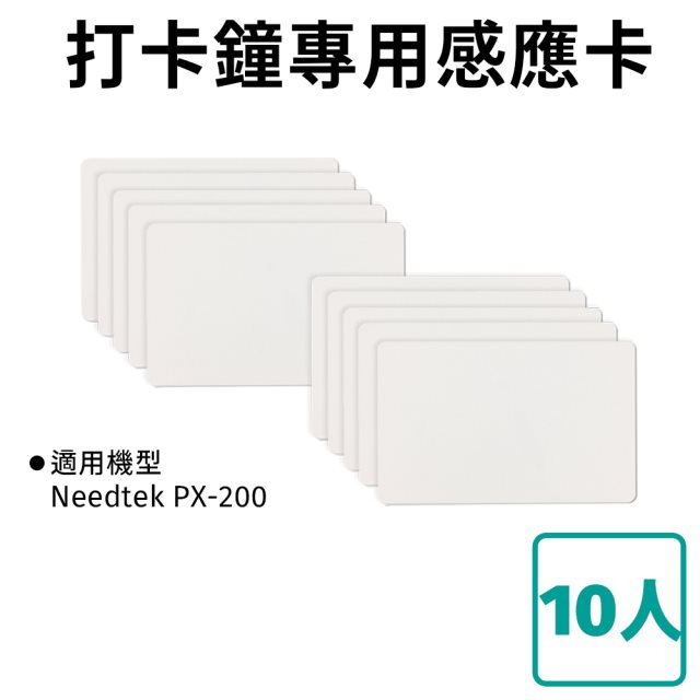 【Needtek】PX-200 打卡鐘感應卡(10入)