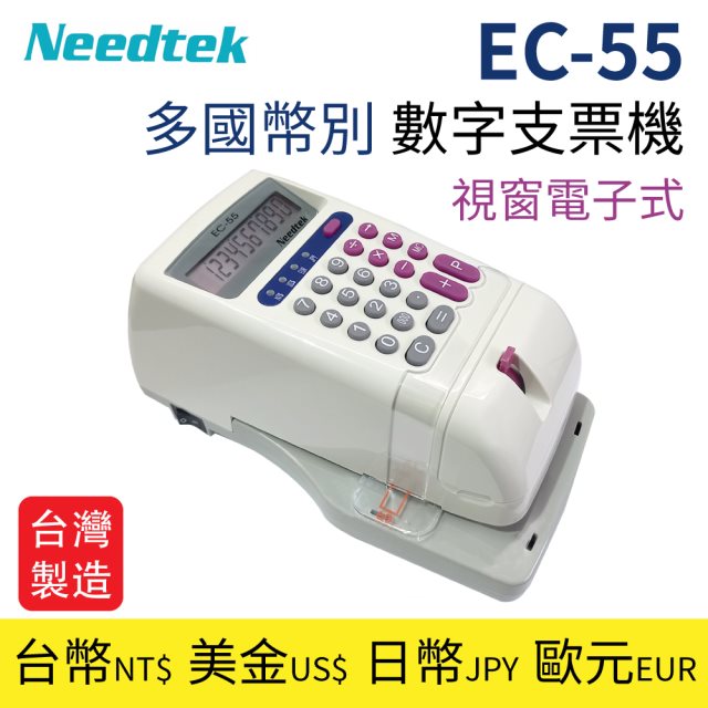 【Needtek 優利達】EC-55 多國幣別 數字支票機(多國款) 微電腦視窗 台灣製造 台幣/美金/歐元/日幣 保固一年