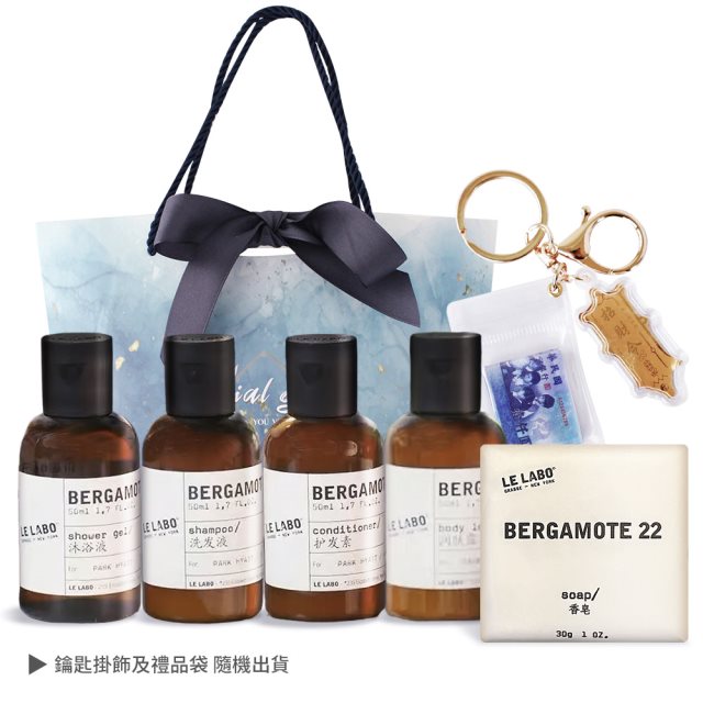 【Le Labo】ergamote 22佛手柑旅行5件組[洗髮精+潤髮乳+沐浴乳+身體乳+香皂+掛飾+提袋]-國際航空版#七月新品