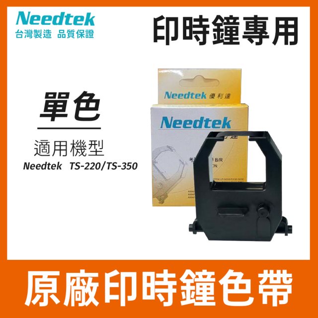 【Needtek】TS-220/TS-350印時鐘原廠色帶