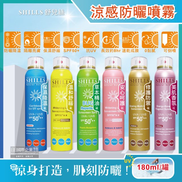 【SHILLS舒兒絲】很耐曬超清爽SPF50+★★長效約8小時亮白保濕冰鎮防曬噴霧180ml/罐(4款任選)