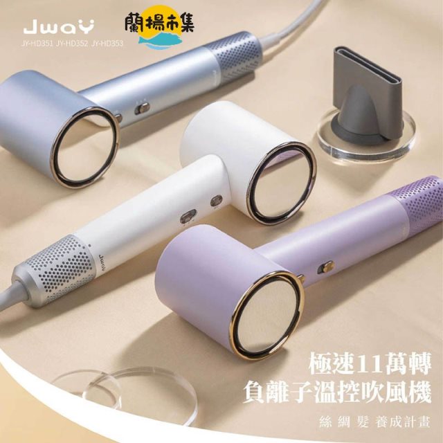 【JWAY】極速11萬轉負離子溫控吹風機（白）JY-HD351