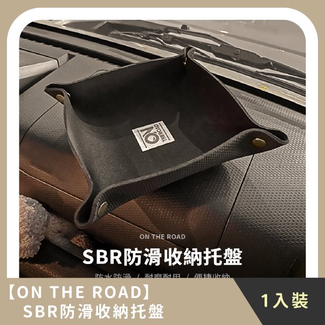 【ON THE ROAD】SBR防滑收納托盤 止滑墊 (1入)