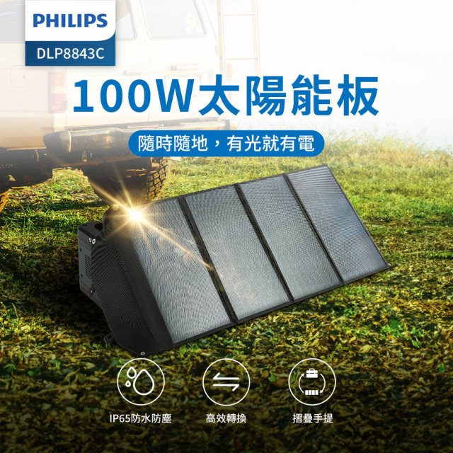 【PHILIPS】 飛利浦100W太陽能充電版 DLP8843C