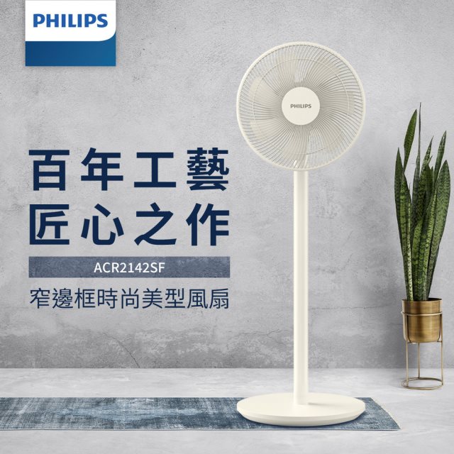 【PHILIPS】窄邊框時尚美型風扇 ACR2142SF