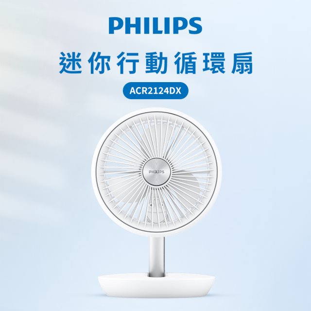 【PHILIPS】 飛利浦迷你摺疊風扇 ACR2124DX