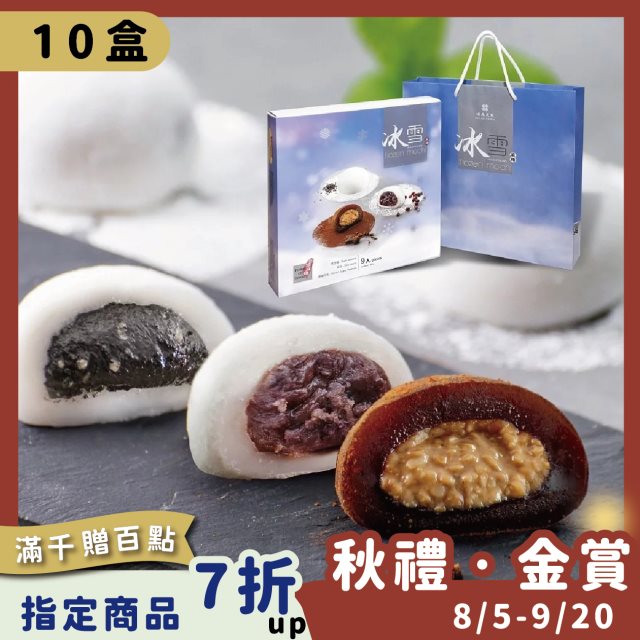 【漢來美食】冰雪麻糬禮盒(10盒組) #中秋特輯 #中秋