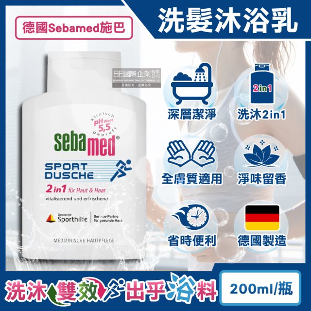 【德國Sebamed施巴】pH5.5運動型清爽淨味2合1洗髮沐浴乳200ml/瓶(全膚質適用,弱酸性潔膚沐浴露,滋養頭皮身體洗沐凝膠)