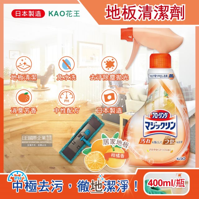 【日本KAO花王】居家地板去污拋光中性噴霧清潔劑400ml/淺橘瓶-柑橘香(木地板專用,免水洗速乾去垢劑)