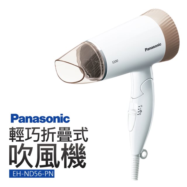 【Panasonic國際牌】時尚輕巧吹風機 EH-ND56-PN