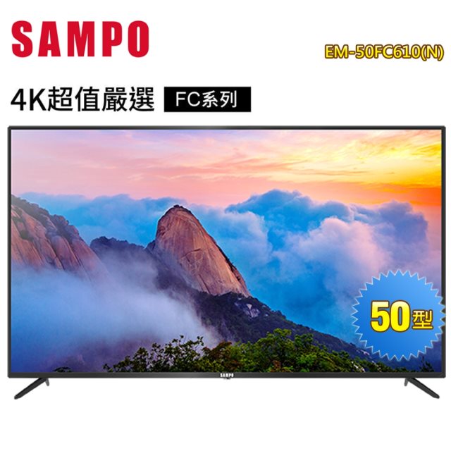 感恩祭【聲寶 SAMPO】50吋4K電視+MT-610視訊盒(無安裝)EM-50FC610(N)