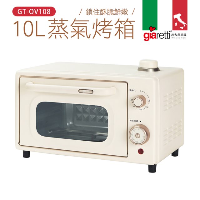 【義大利Giaretti 珈樂堤】 10L蒸氣烤箱(GT-OV108)