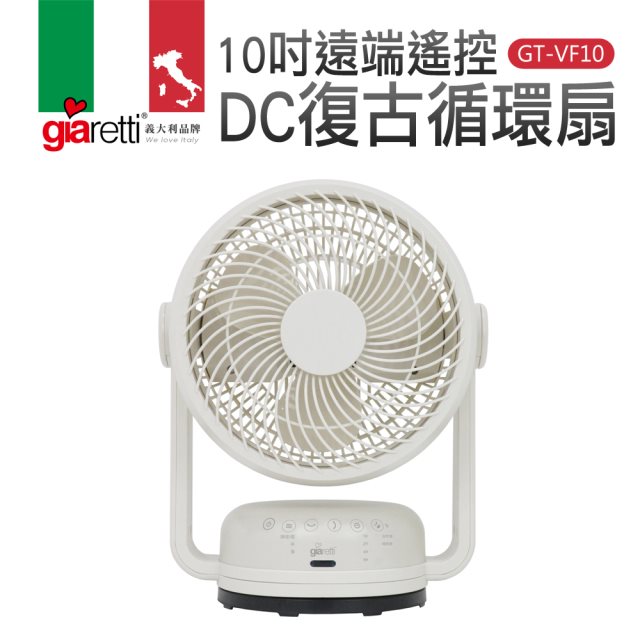 【義大利Giaretti 珈樂堤】 10吋遙控DC復古循環扇(GT-VF10)