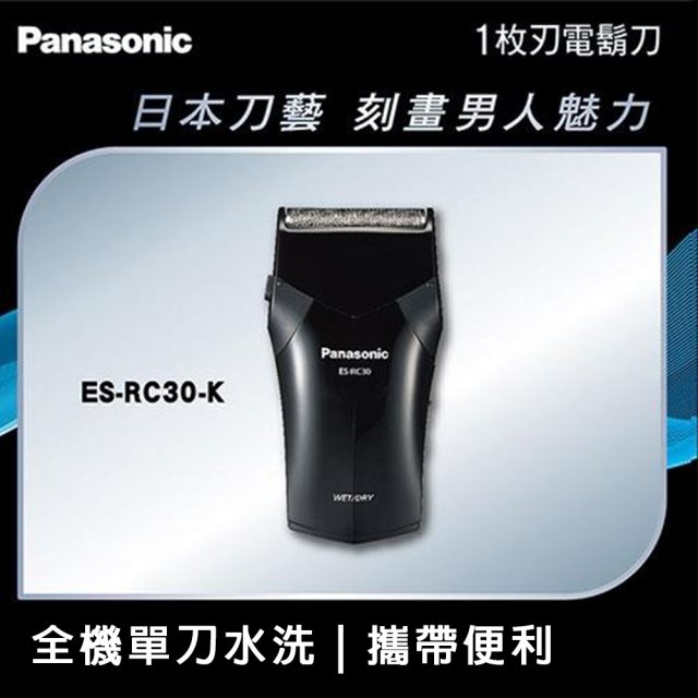 感恩祭【Panasonic國際牌】單刀頭水洗電鬍刀 黑 (充電式)ES-RC30-K