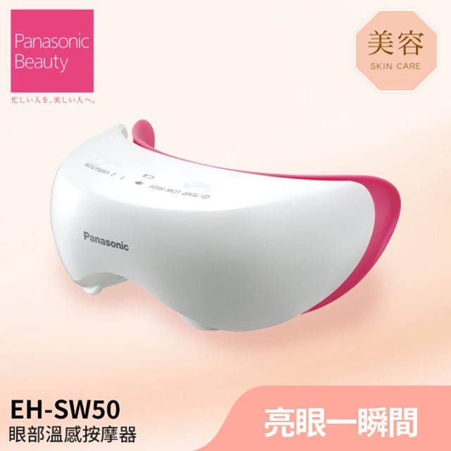 感恩祭【Panasonic國際牌】眼部溫感按摩器EH-SW50-P