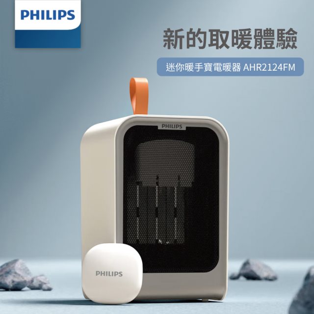 【PHILIPS】飛利浦迷你暖手寶電暖器 AHR2124FM/AHR2124PFM