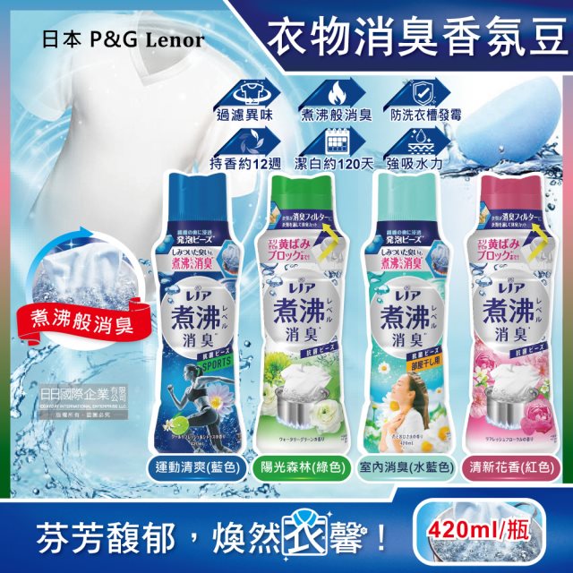 【日本P&G】 Lenor蘭諾 煮沸般超消臭汗味衣物除臭芳香顆粒香香豆420ml/瓶(洗衣槽防霉,室內晾曬防臭劑,滾筒直立洗衣機適用) (4款任選) #兌點攻略 #除舊佈新