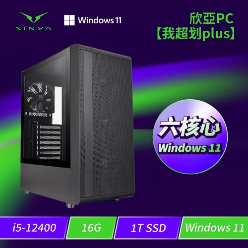 欣亞PC【我超划plus】Intel【六核】Core i5-12400/H610/16G DDR4/1TB M.2 PCIe/WIFI+BT/650w 認證電源/W11/三年完美保固