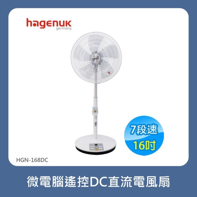 【HAGENUK哈根諾克】 16吋 7段速微電腦遙控DC直流電風扇