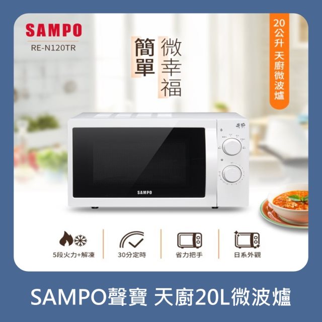 【SAMPO聲寶】天廚20L微波爐(RE-N120TR)