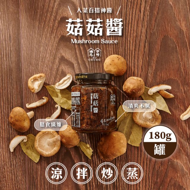 【福忠字號】菇菇醬 3罐(180g/罐)