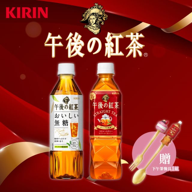 【KIRIN麒麟】午後紅茶-原味紅茶/無糖紅茶500mlX24入/箱加送品牌餐具1組 #99購物節