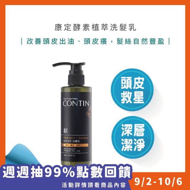 【CONTIN 康定】大蒜酵素植萃洗髮乳 300ml #99購物節