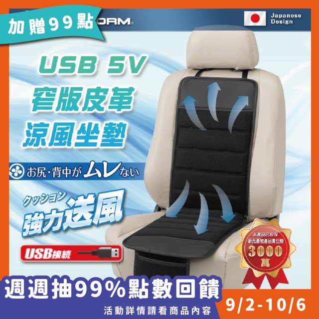 加贈99點【BONFORM】USB 5V窄版皮革涼風座墊 車用/辦公室(1入) #99購物節