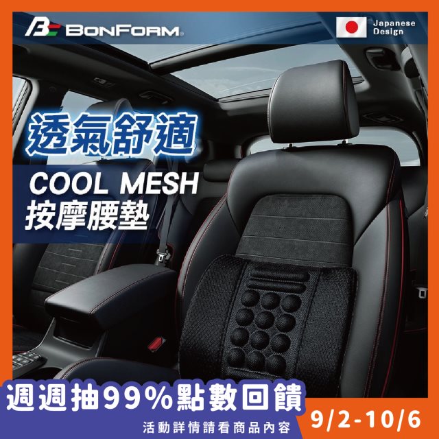 【BONFORM】COOL MESH穴道按摩腰墊(1入) #99購物節