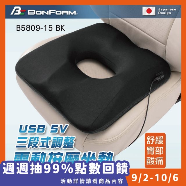 【BONFORM】USB 5V三段式調整電動按摩座墊 三段震動模式(1入) #99購物節