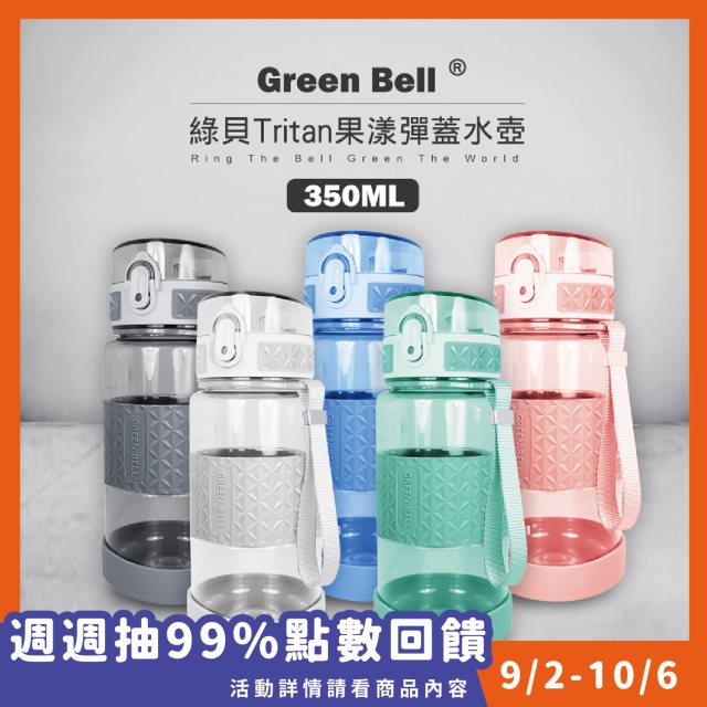 【Green Bell 綠貝】Tritan果漾彈蓋水壺-350ml #99購物節