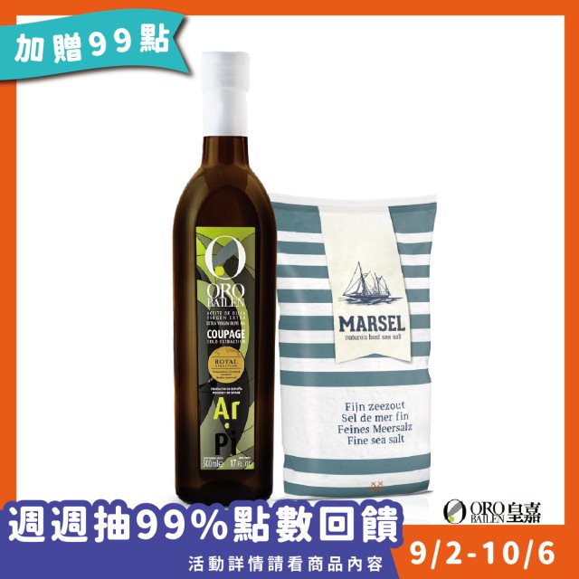 加贈99點【ORO BAILEN皇嘉】特級冷壓初榨橄欖油500ml(送比利時細海鹽1kg)-雙重果實 #99購物節