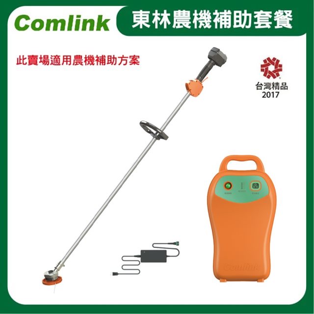 開館慶【旭益汽車】東林Comlink CK-200 單截式割草機＋(V7-30AH 高動力電池＋充電器) #電動割草機