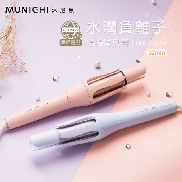 【MUNICHI 沐尼黑】32mm水潤負離子溫控捲髮器(MR.Curler)