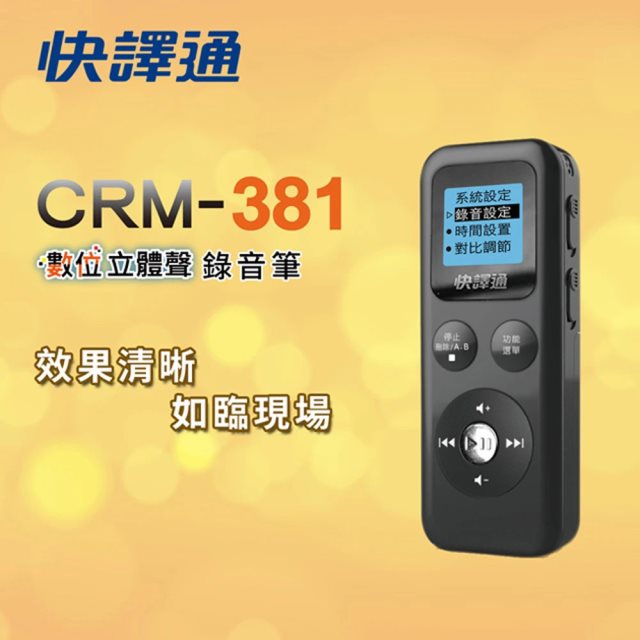 國都嚴選【快譯通】 數位立體聲錄音筆 CRM-381